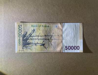 【Blue Auction】✨世界纸币精拍第498期【精】 【无47 雷达号】韩国 2009年50000元 全新UNC