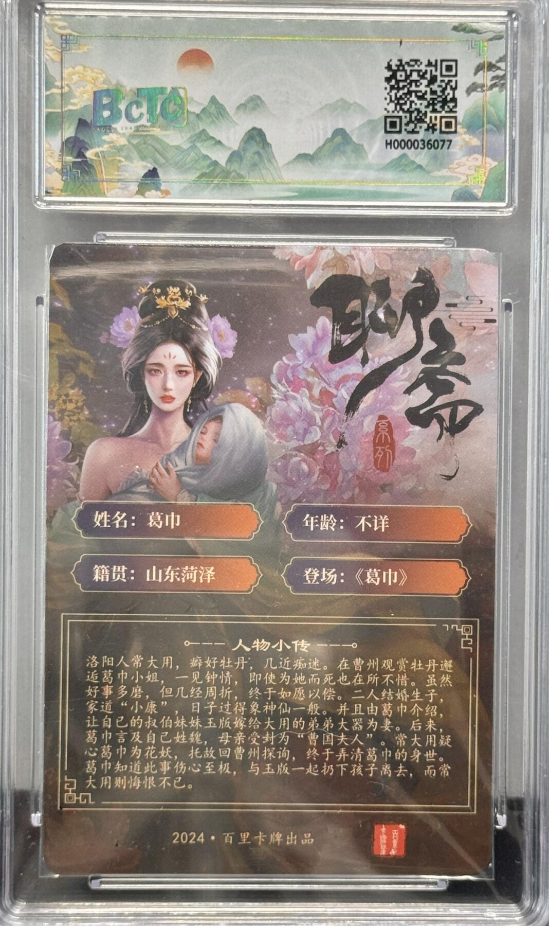 白泽拍卖卡牌专场第4期（六月精阳） 2024 百里卡牌 忠义杨家将新年礼盒 聊斋 葛巾 玄鸟亲签 粗闪 保粹评级 9.5分 10AUTO 特标