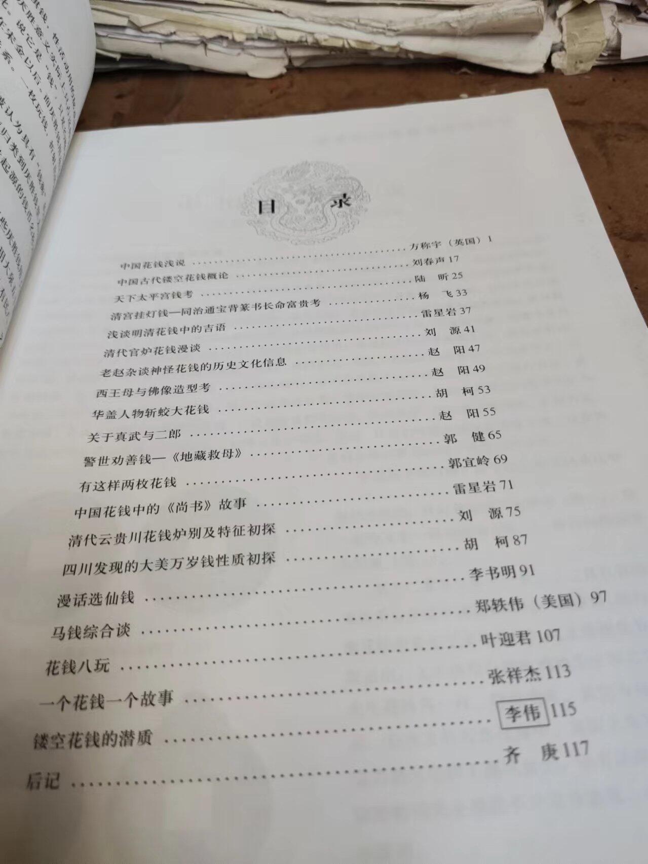 首届中国花钱研讨会文集（8品左右）（中国民俗钱币）