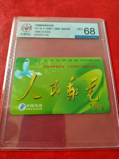 [奇珍异宝  捡漏补仓] 公博68分连号~人民邮电A（主席题字，缩量潜力品种）