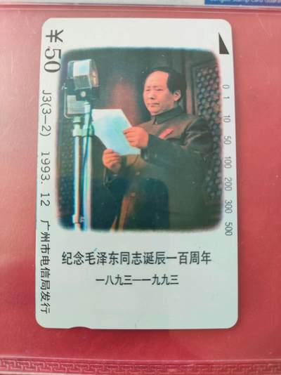 [奇珍异宝  捡漏补仓] 公博68分广州主席诞辰纪念——永远的巨人，中国的，世界的。。