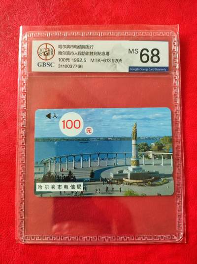[奇珍异宝  捡漏补仓] 公博68分~防洪塔大红字100（1.2万元+的3枚套大红字之一）