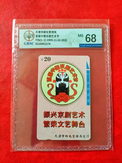 [奇珍异宝  捡漏补仓] 公博68分~首届京剧艺术节（发行量2000）（白马品种）