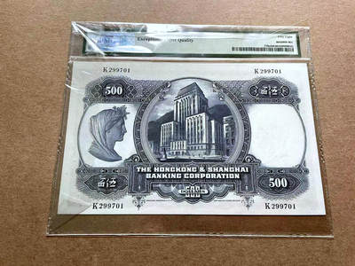 【Blue Auction】✨世界纸币精拍第498期【精】   香港 汇丰 1968年500元 经典光头佬 超大票幅 PMG58EPQ 原票 状态佳