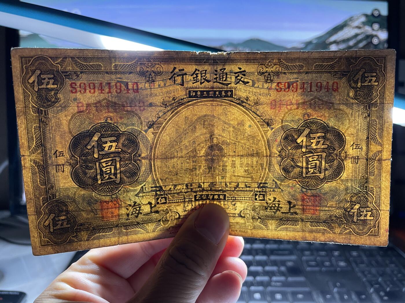 2024年集古藏今外币拍卖第九期-第10场—（总第90拍）-纸币专场，本期拍完两三天内完成这一期10拍的发货，发完货再继续上拍 民国三年交通银行五元加盖上海