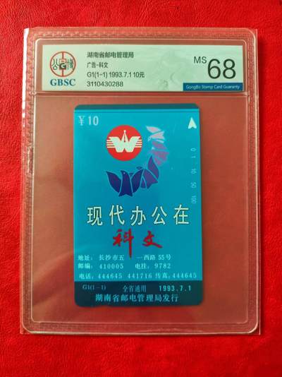 [奇珍异宝  捡漏补仓] 公博68分~湖南广告（单枚量少精品）