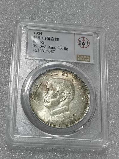 天下钱庄国内外钱币全场保真欢迎参拍 - 公博评级MS62船洋