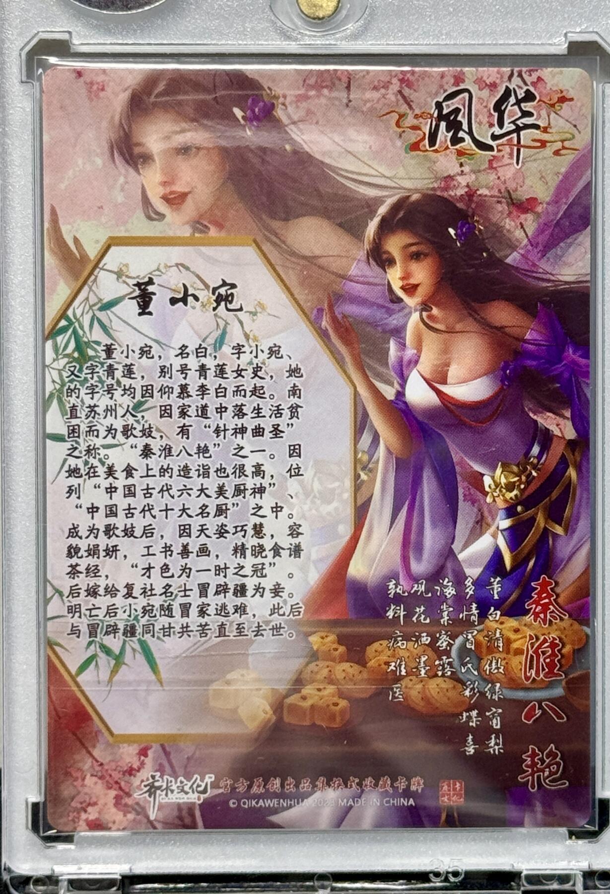 白泽拍卖卡牌专场第4期（六月精阳） 2023 齐卡文化 秦淮八艳 董小宛 文瑞雪亲签 粗闪 卡砖封装