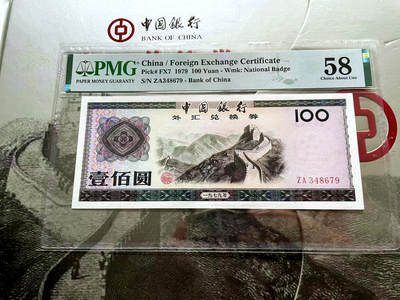 【Blue Auction】✨世界纸币精拍第498期【精】  【带册】中国银行外汇兑换券 1角-10元品相如图&50-100元 均PMG评级 