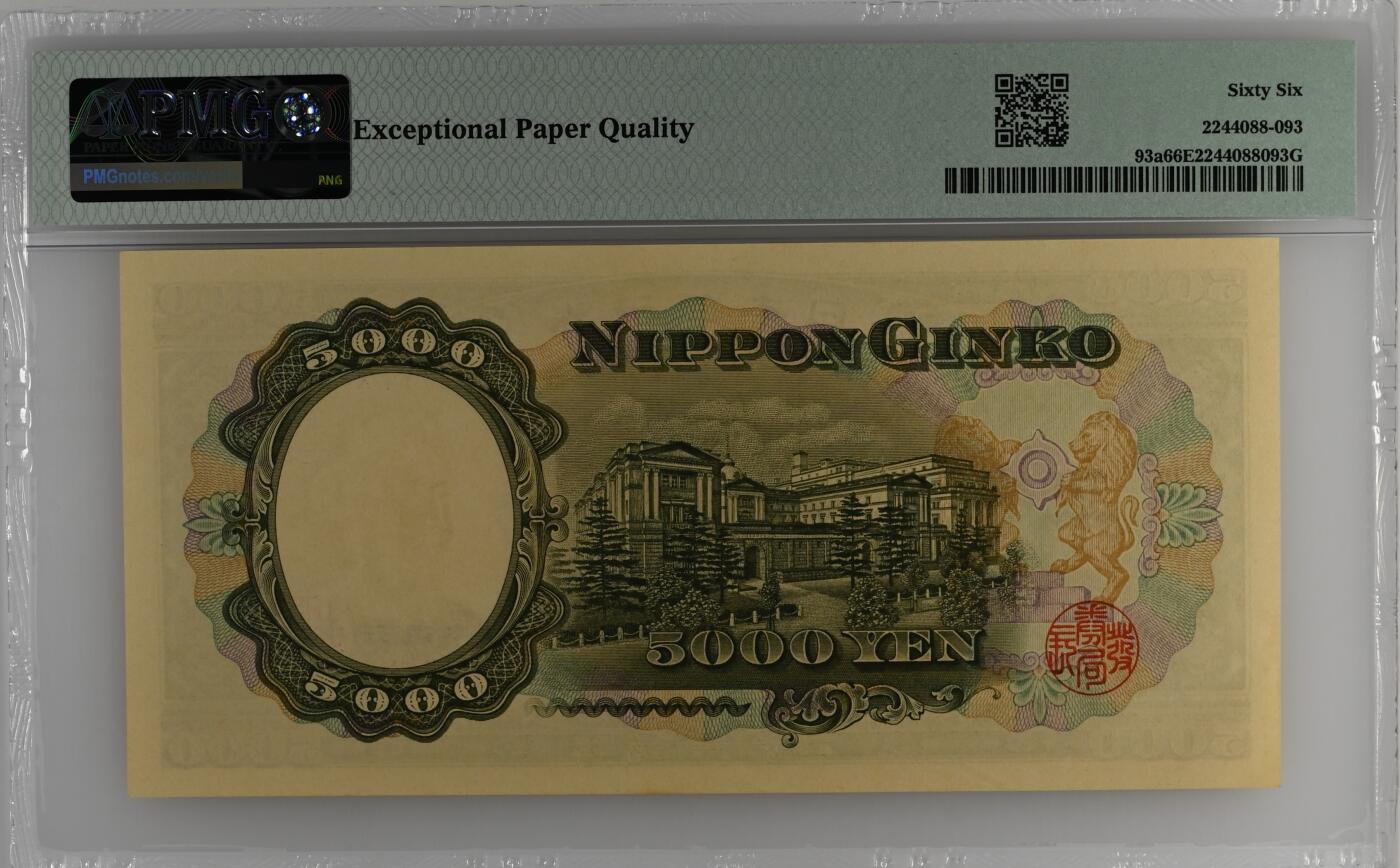 收藏联盟Quantum Auction 第357期拍卖  日本ND (1957)年5000日元 PMG66 号码无4 圣德太子