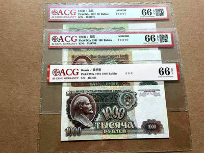 【Blue Auction】✨世界纸币精拍第498期【精】 【一组3张】苏联/俄罗斯 1991-1992年50-1000卢布 ACG66EPQ 