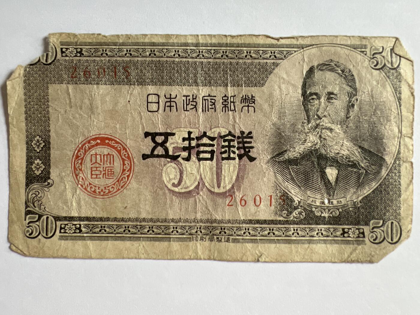 第770期  纸币专场 （无押金，捡漏，全场50包邮，偏远地区除外，接收代拍业务，本店十天发一次货） 日本伍拾钱