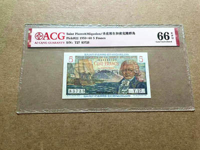 【Blue Auction】✨世界纸币精拍第498期【精】 圣皮埃尔和密克隆 1950-60年5法郎 ACG66EPQ 