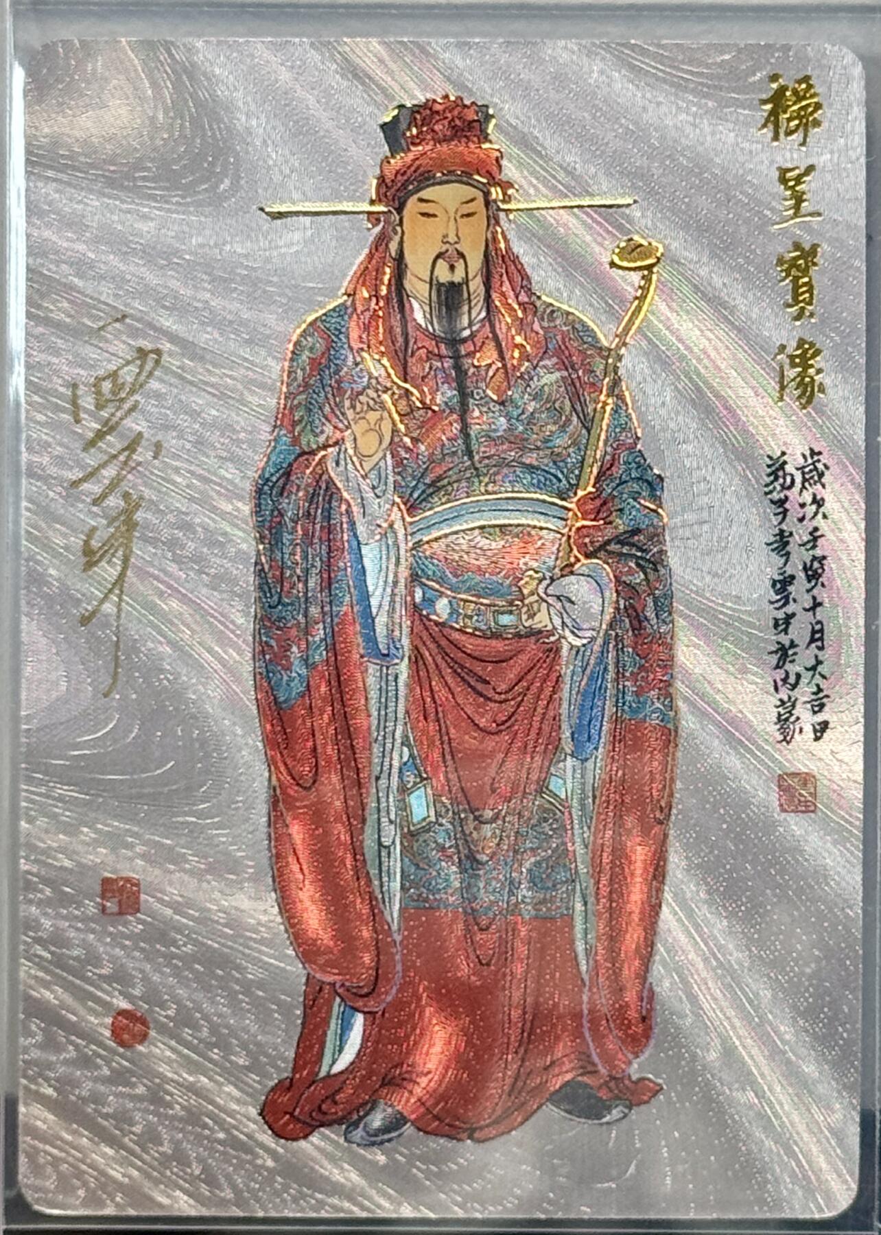 白泽拍卖卡牌专场第4期（六月精阳） 2024 戴敦邦艺术馆 六十甲子特卡 禄星宝像 编号 0141 李云中亲签 粗闪 卡夹封装