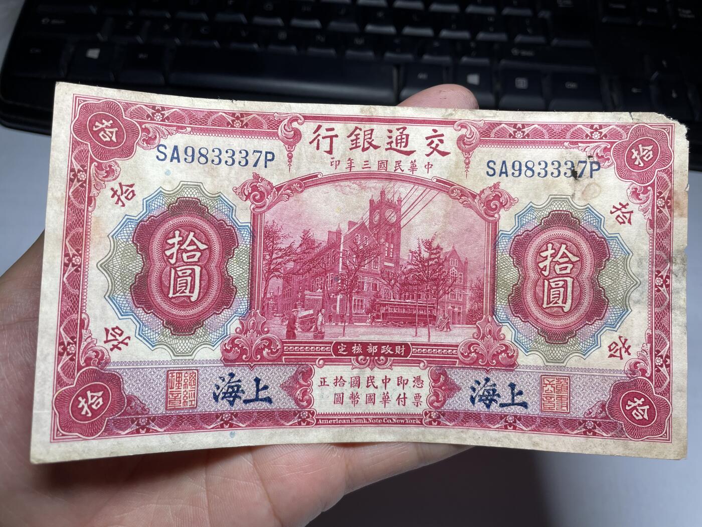 2024年集古藏今外币拍卖第九期-第10场—（总第90拍）-纸币专场，本期拍完两三天内完成这一期10拍的发货，发完货再继续上拍  民国三年交通银行十元加盖上海