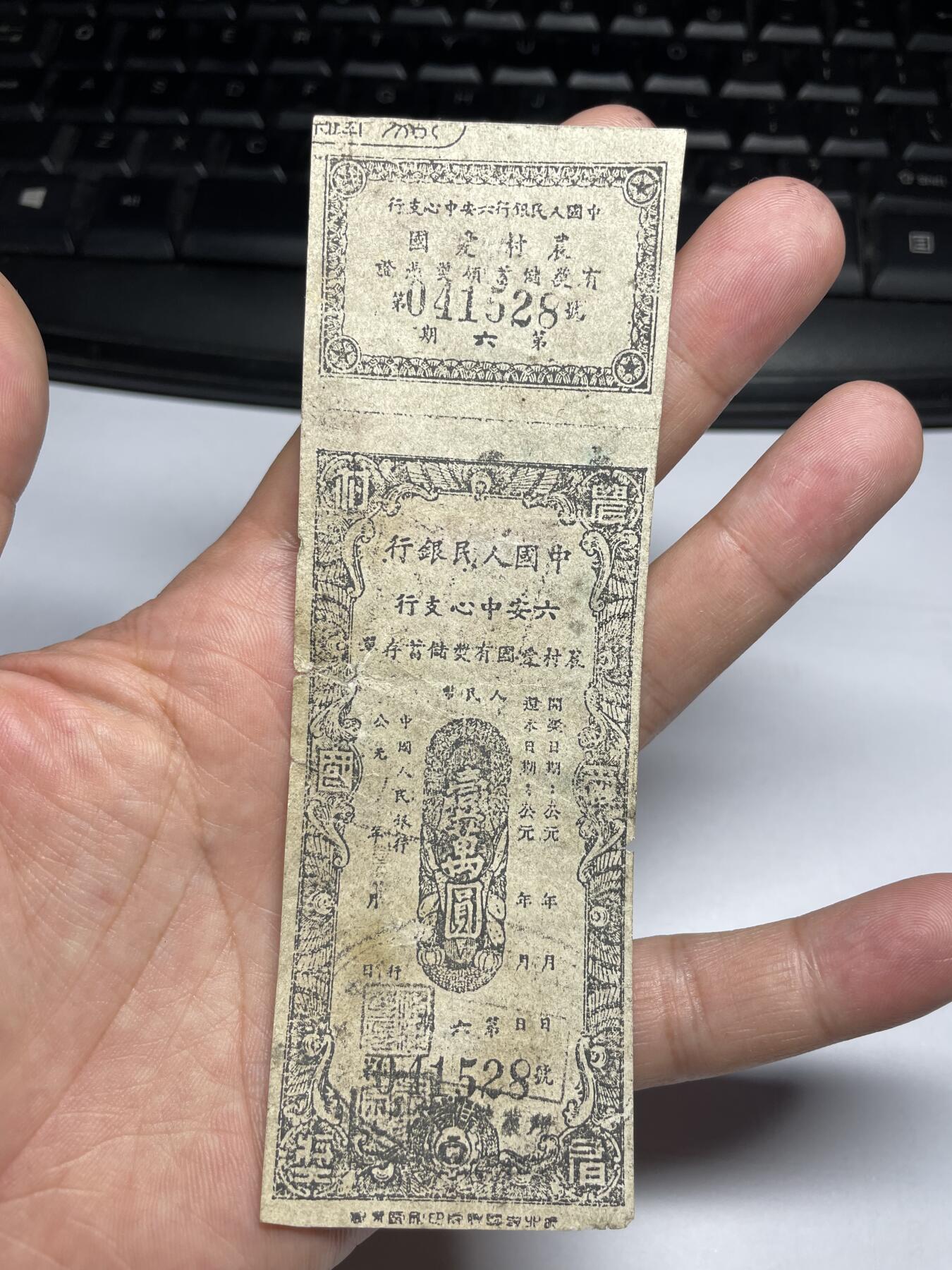 2024年集古藏今外币拍卖第九期-第10场—（总第90拍）-纸币专场，本期拍完两三天内完成这一期10拍的发货，发完货再继续上拍 50年代人行六安支行老存单