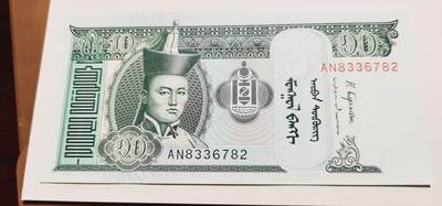 以一敌多的谢克尔第三场拍卖，感谢大家支持 - 蒙古10元纸币UNC（共2张）被鸽重拍