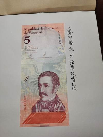 以一敌多的谢克尔第三场拍卖，感谢大家支持 - 委内瑞拉5强势玻利瓦尔（被鸽重拍）