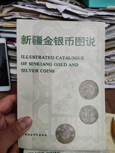 新疆金银币图说（8.5品左右） - 新疆金银币图说（8.5品左右）
