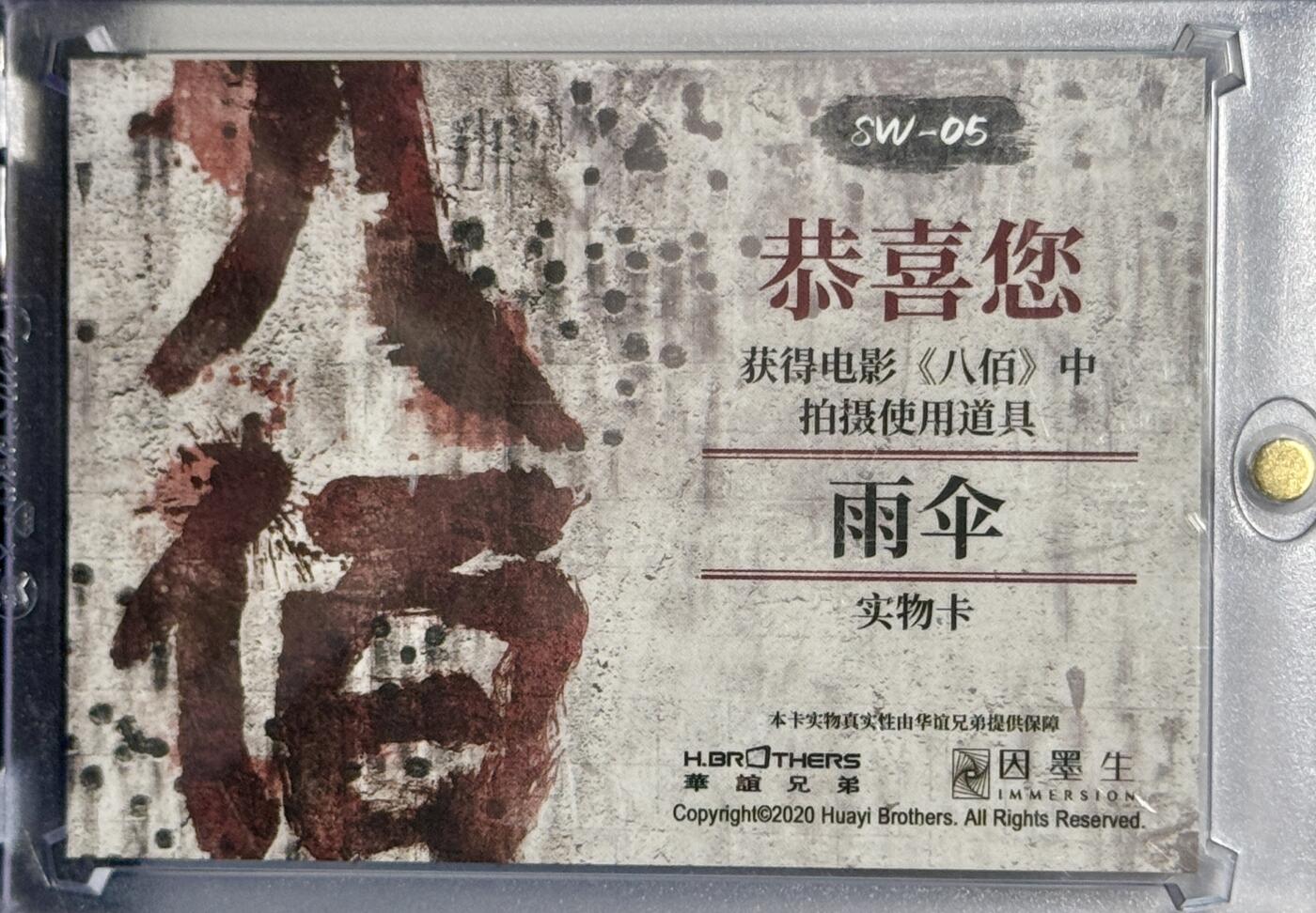 白泽拍卖卡牌专场第4期（六月精阳） 2020 因墨生华谊兄弟 电影八佰 道具雨伞实物卡 卡砖封装