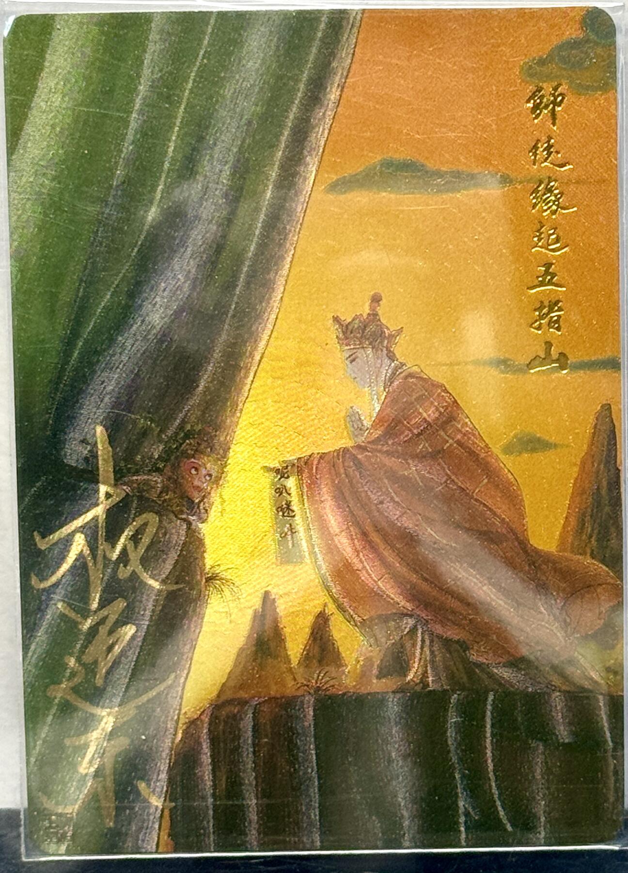 白泽拍卖卡牌专场第4期（六月精阳） 2022 昆仑万象 齐天大圣特藏卡 师徒缘起五指山 权迎东亲签 粗闪 卡夹封装