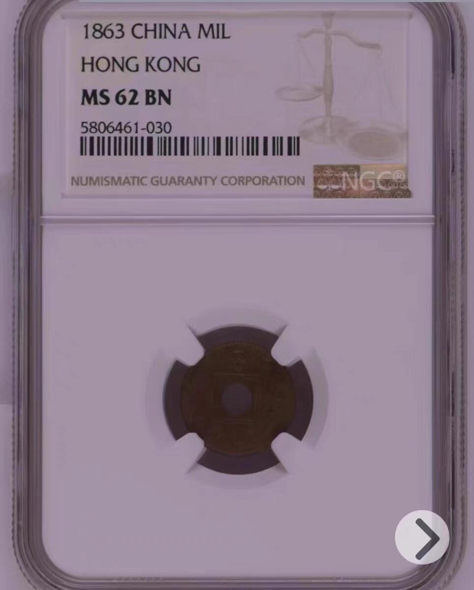 NGC-MS62BN香港1863年一文