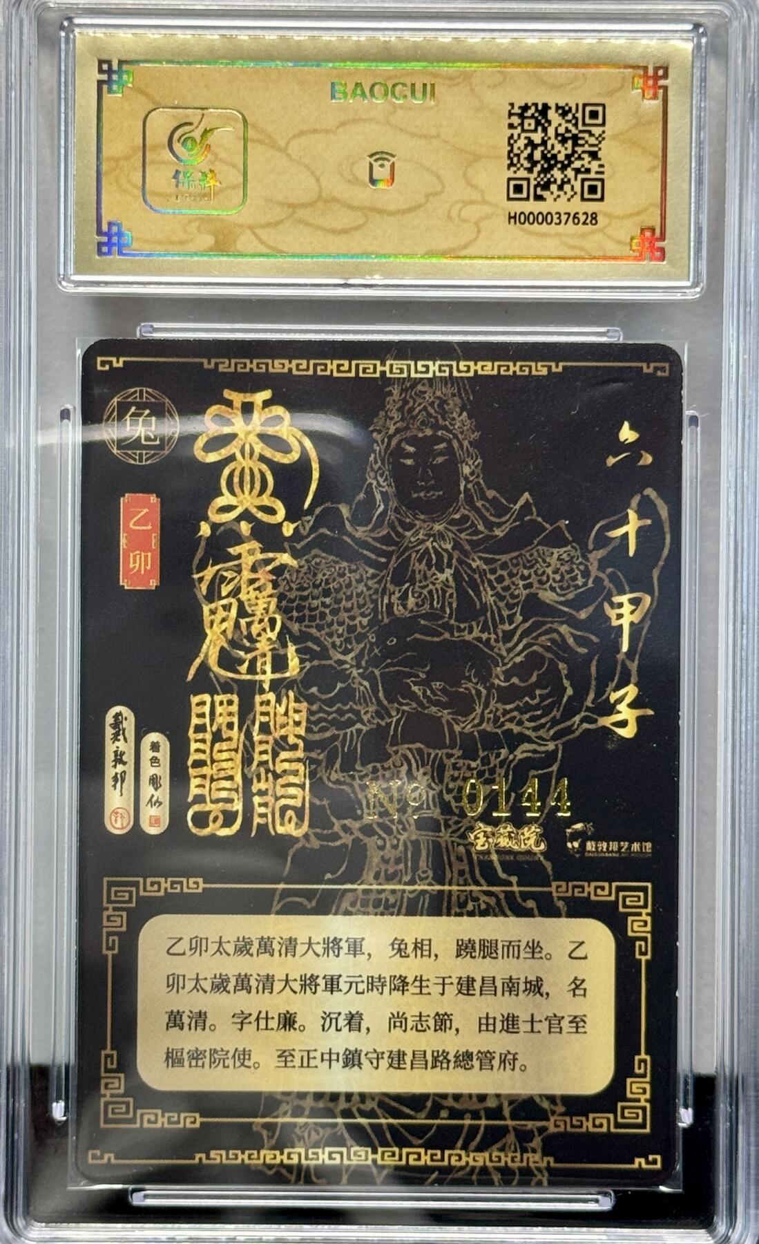白泽拍卖卡牌专场第4期（六月精阳） 2024 戴敦邦艺术馆 六十甲子 乙卯太岁万清大将军 编号：144 戴敦邦 彫仙双签 粗闪 保粹评级 8分 10AUTO 特标