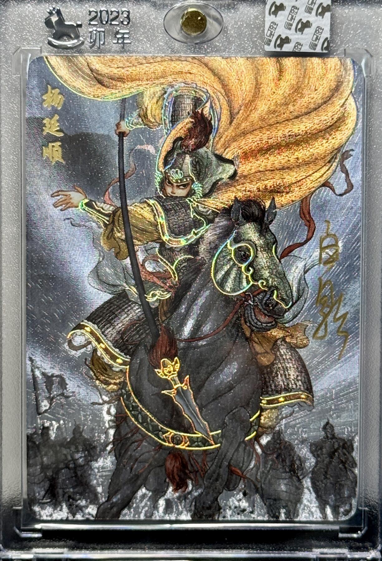 白泽拍卖卡牌专场第4期（六月精阳） 2023 超吉梦 碧血杨家将 杨延顺 白影亲签 粗闪 卡砖封装