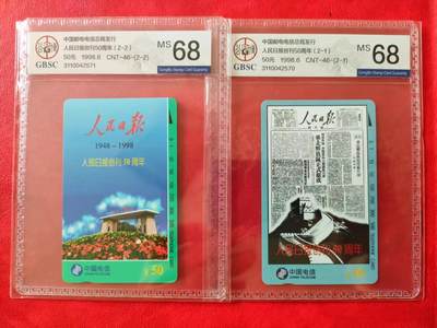 [奇珍异宝  捡漏补仓] 公博68分连号~《人民日报》（潜力品种）