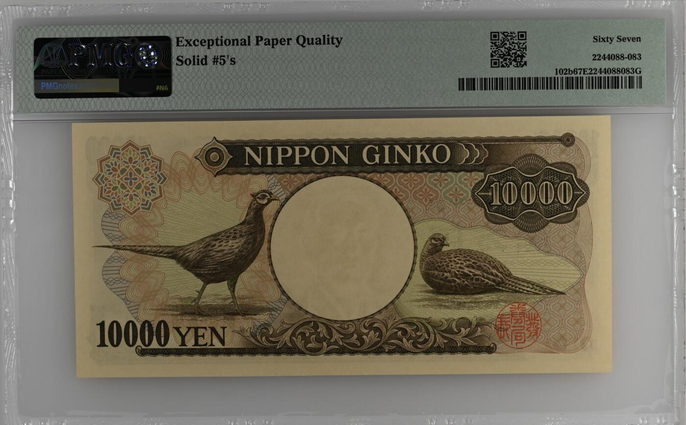 《张总收藏》156期-欧亚外币超精品场 日本10000日元 PMG67E 1993年 全同号5