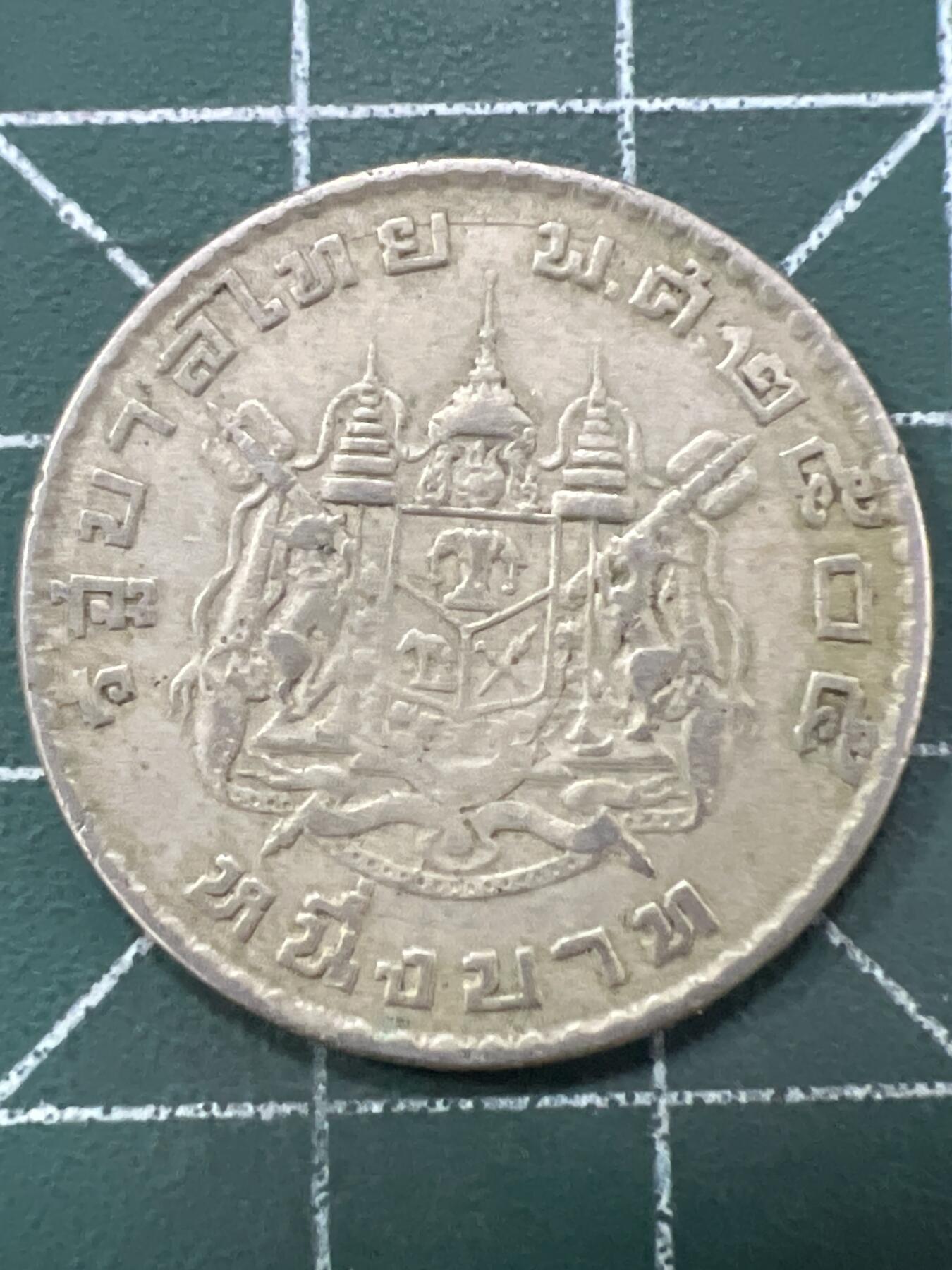 第637期 硬币专场 （无押金，捡漏，全场50包邮，偏远地区除外，接收代拍业务，本店十天发一次货） 泰国