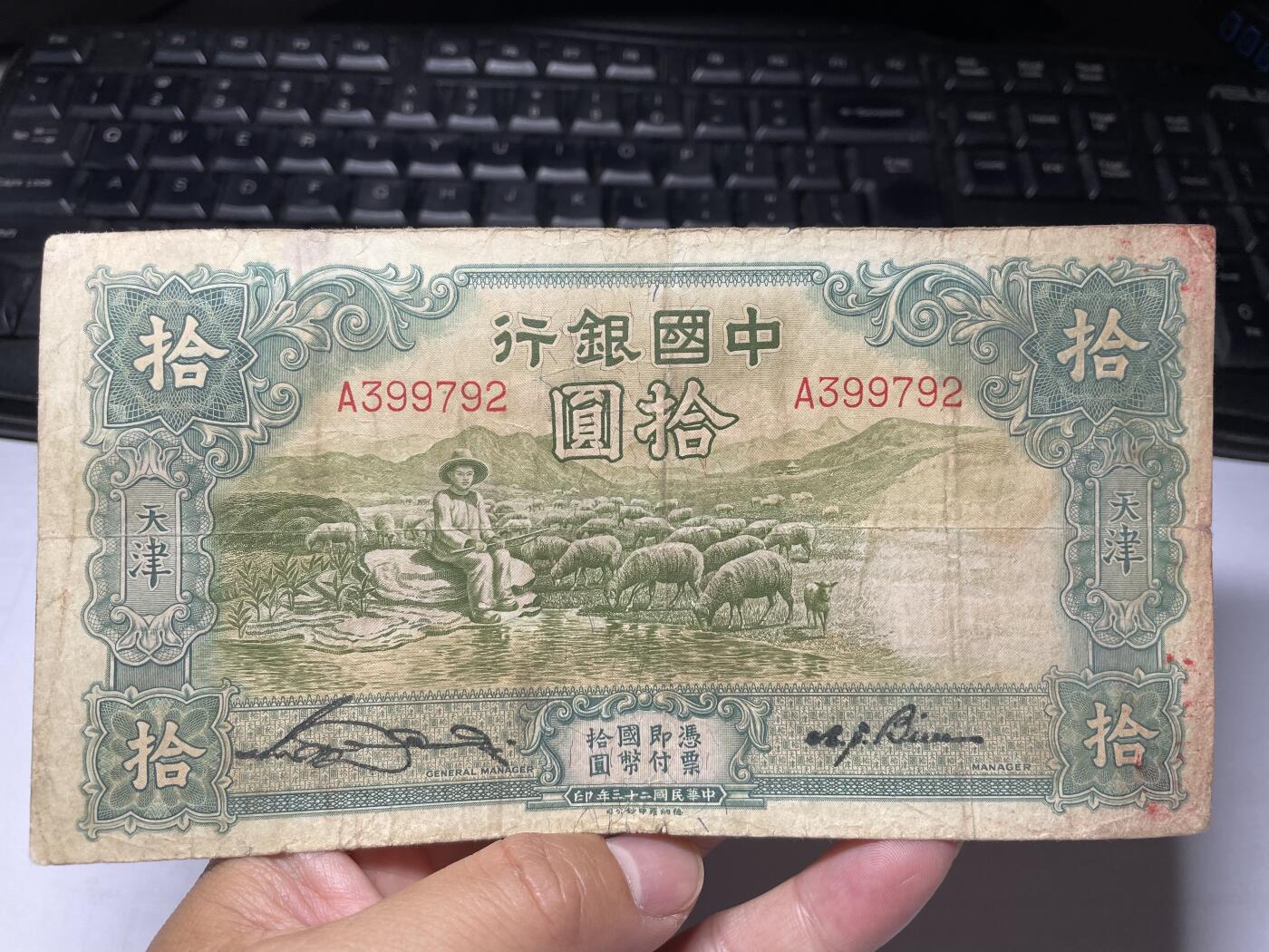 2024年集古藏今外币拍卖第九期-第10场—（总第90拍）-纸币专场，本期拍完两三天内完成这一期10拍的发货，发完货再继续上拍 民国23年中国银行10元大棉羊