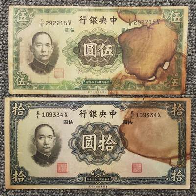民国二十五年中央银行华德路版纸币两张 - 民国二十五年中央银行华德路版纸币两张