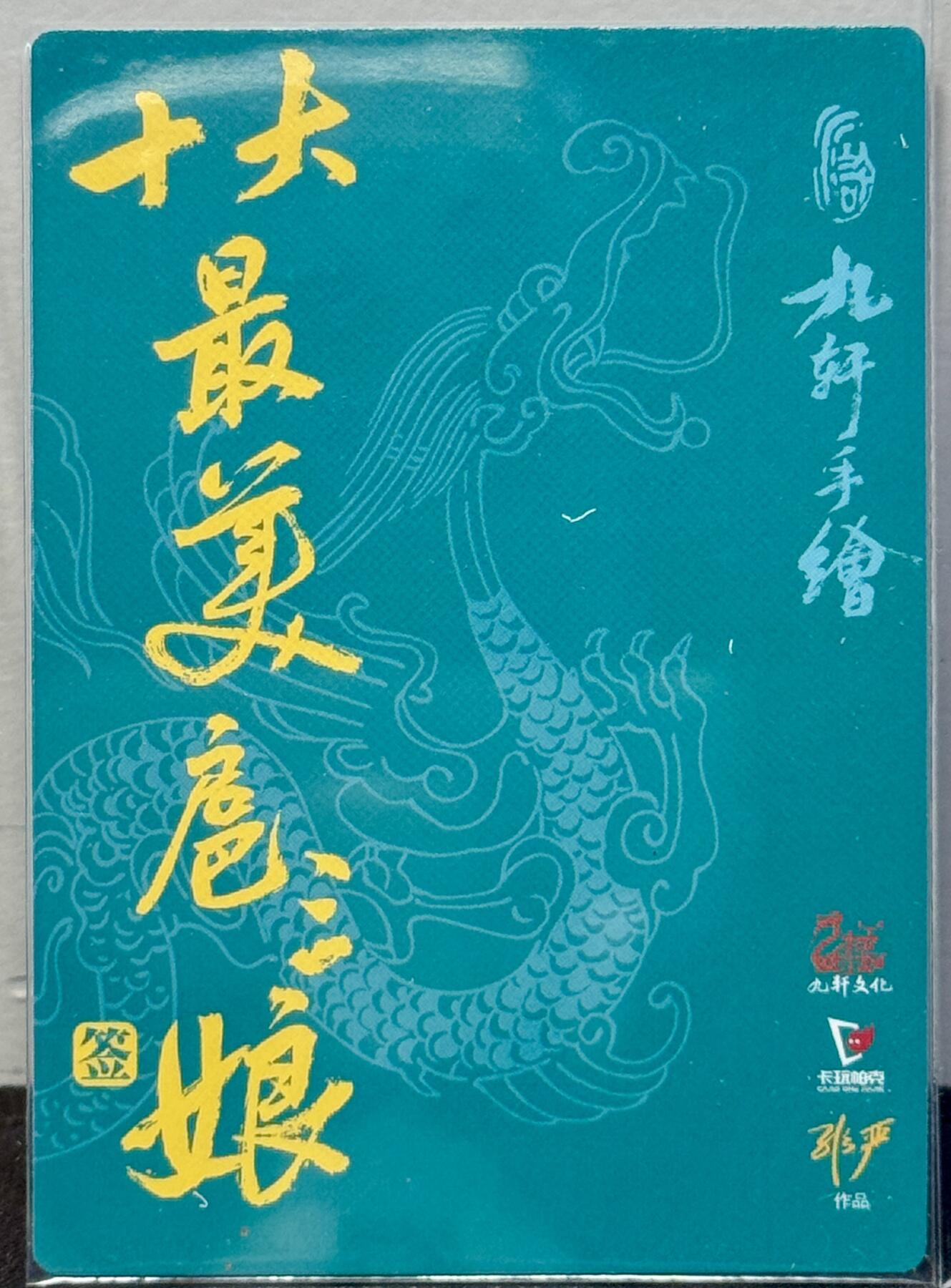 白泽拍卖卡牌专场第4期（六月精阳） 2024 九轩文化 十大最美三娘大福袋 非严亲签 粗闪 卡夹封装