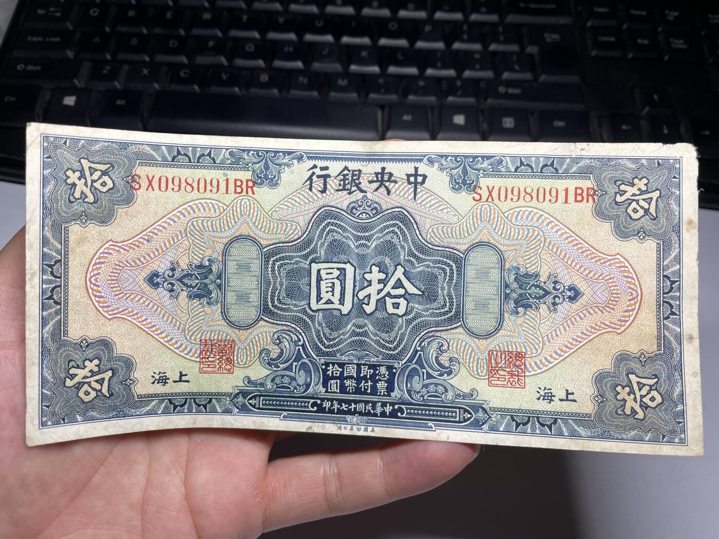 2024年集古藏今外币拍卖第九期-第10场—（总第90拍）-纸币专场，本期拍完两三天内完成这一期10拍的发货，发完货再继续上拍 民国17年中国银行10元