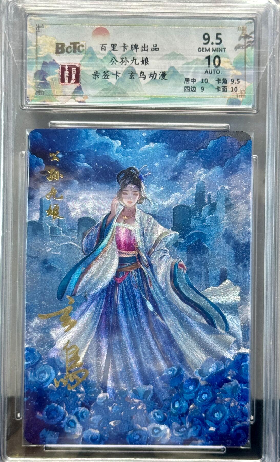白泽拍卖卡牌专场第4期（六月精阳） 2024 百里卡牌 忠义杨家将新年礼盒 聊斋 公孙九娘 玄鸟亲签 粗闪 保粹评级 9.5分 10AUTO 特标