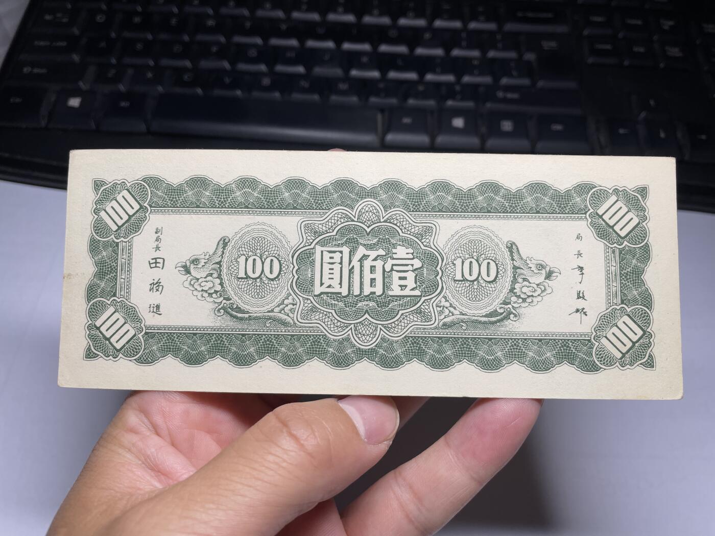 2024年集古藏今外币拍卖第九期-第10场—（总第90拍）-纸币专场，本期拍完两三天内完成这一期10拍的发货，发完货再继续上拍 中央银行东九省100元