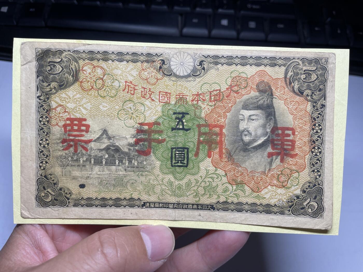 2024年集古藏今外币拍卖第九期-第10场—（总第90拍）-纸币专场，本期拍完两三天内完成这一期10拍的发货，发完货再继续上拍  日本军用手票五元，有胶贴