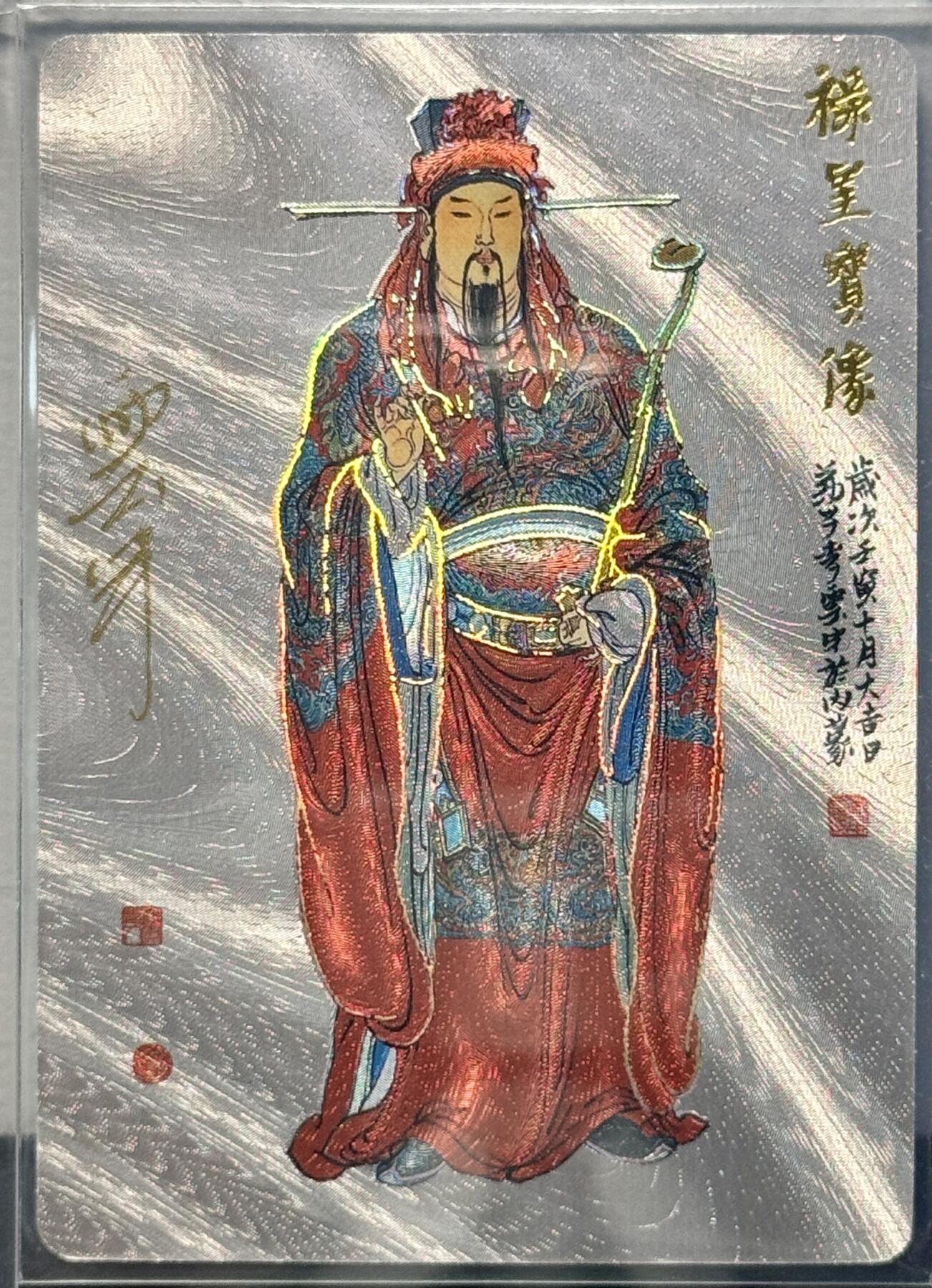 白泽拍卖卡牌专场第4期（六月精阳） 2024 戴敦邦艺术馆 六十甲子特卡 禄星宝像 编号 0065 李云中亲签 粗闪 卡夹封装
