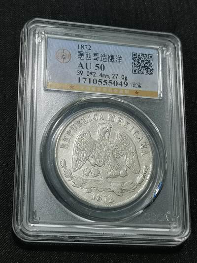 天下钱庄国内外钱币全场保真欢迎参拍 - 公博评级AU50墨西哥天平鹰洋