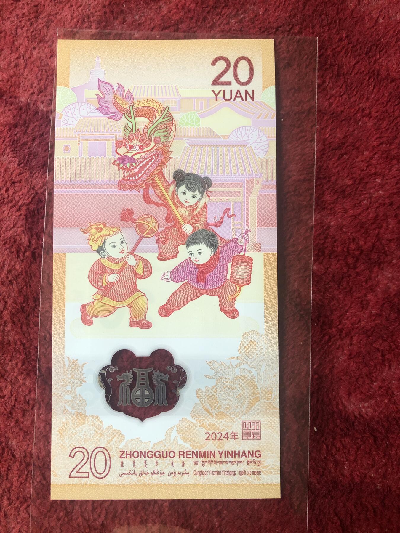 缤纷诚信拍第778 隐耳版龙钞一张，绝品