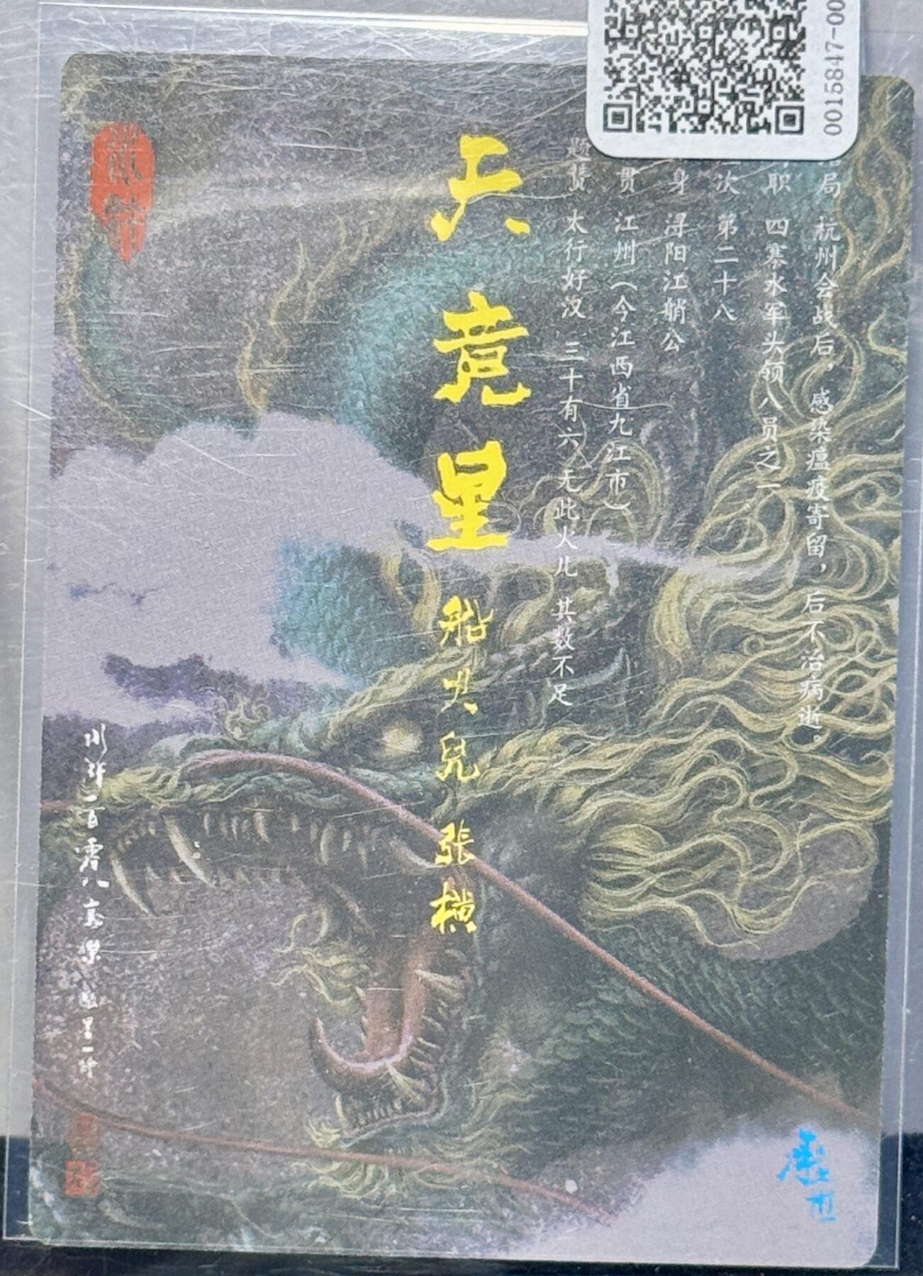 白泽拍卖卡牌专场第4期（六月精阳） 2023 承匠 船火儿张横 张墨一亲签 粗闪 卡夹封装