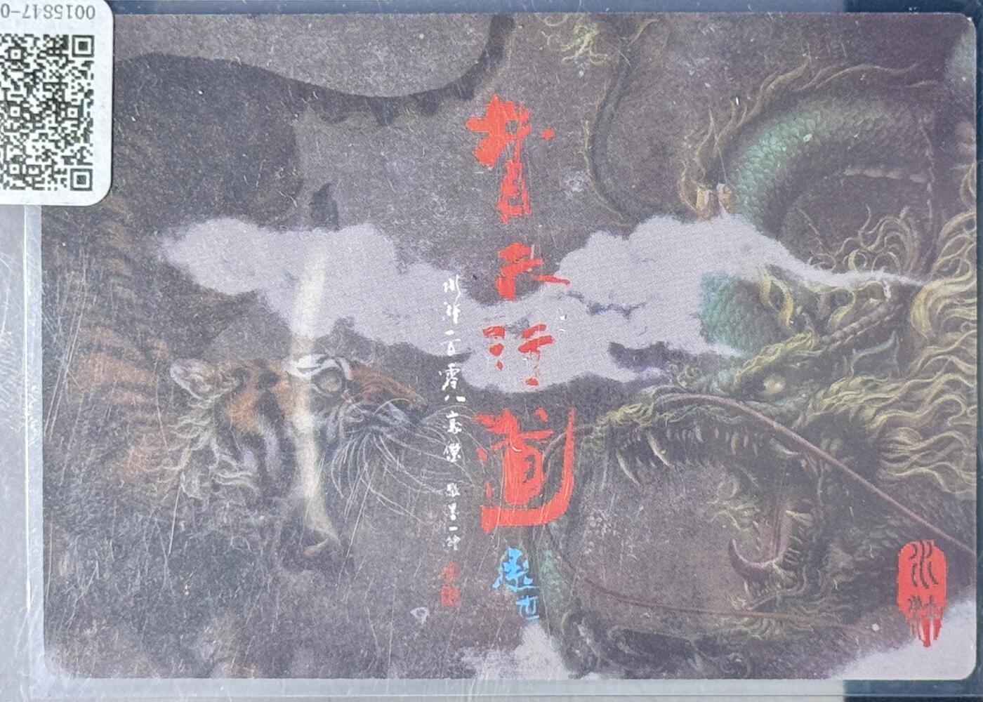 白泽拍卖卡牌专场第4期（六月精阳） 2023 承匠 替天行道 入云龙斗法破高廉 张墨一亲签 粗闪 卡夹封装