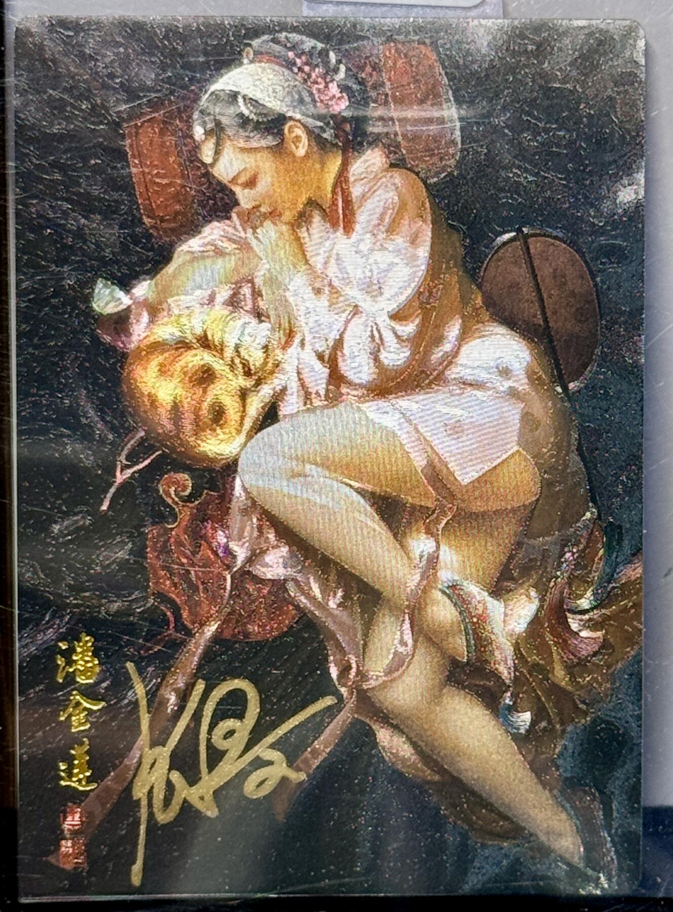 白泽拍卖卡牌专场第4期（六月精阳） 2023 承匠 潘金莲 编号0013，张墨一亲签 粗闪 卡夹封装