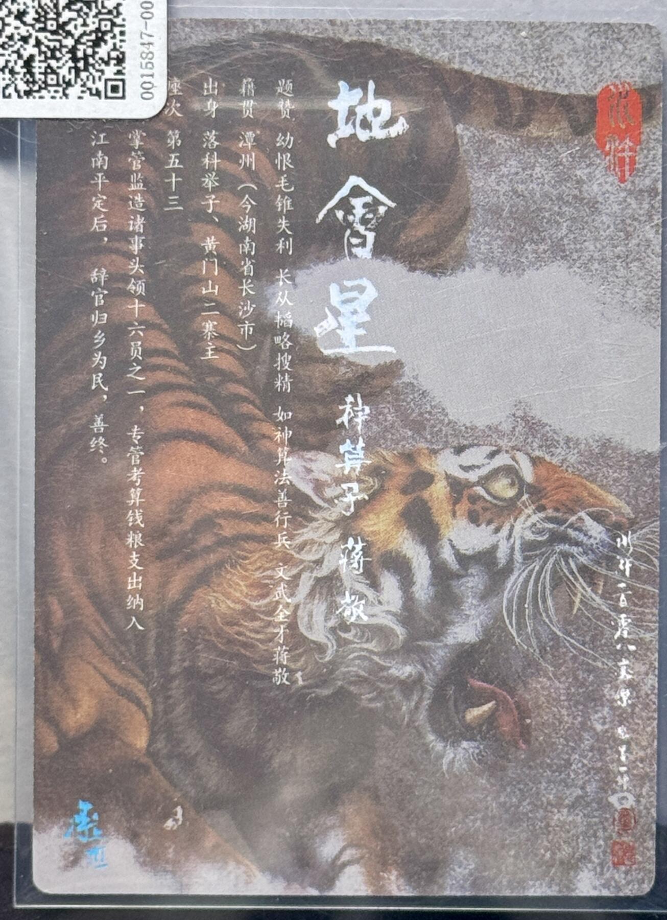 白泽拍卖卡牌专场第4期（六月精阳） 2023 承匠 热血丰碑水浒 神算子蒋敬 张墨一亲签 粗闪 卡夹封装