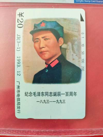 [奇珍异宝  捡漏补仓] 公博68分广州主席诞辰纪念——永远的巨人，中国的，世界的。。