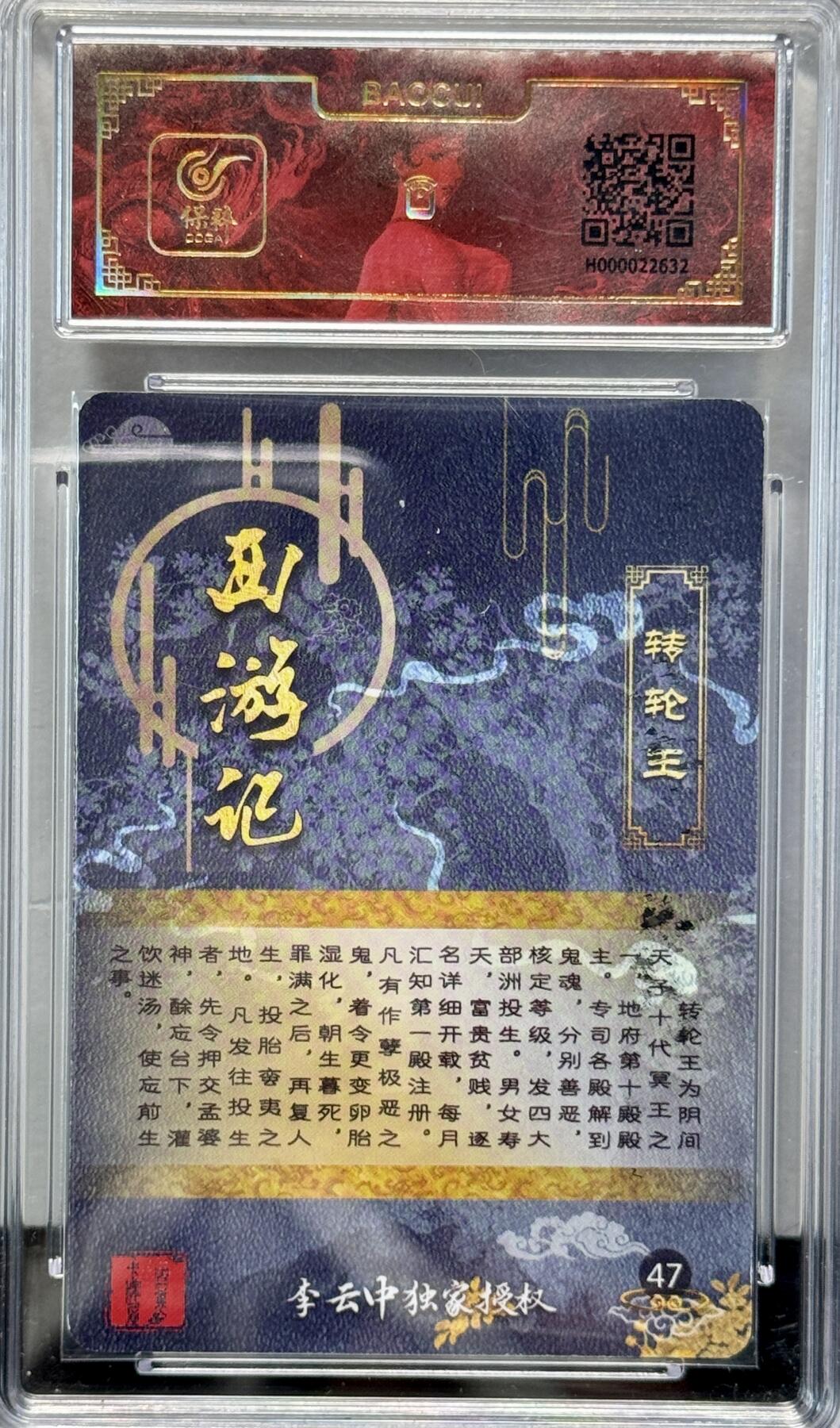 白泽拍卖卡牌专场第4期（六月精阳） 2023 百里卡牌 西游记 转轮王 李云中亲签 粗闪 保粹评级封装 特标