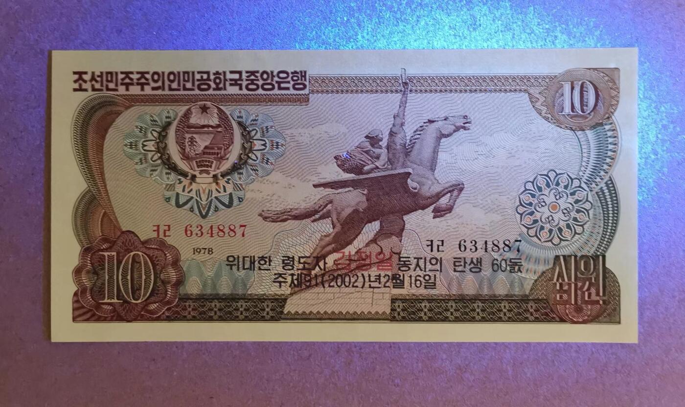 《张总收藏》156期-欧亚外币超精品场 朝鲜2002年10元UNC 有轻微荧光反应 Pick#W8Ga(1) 正面朝文背后无印 60th Birthday of Kim Jong Il