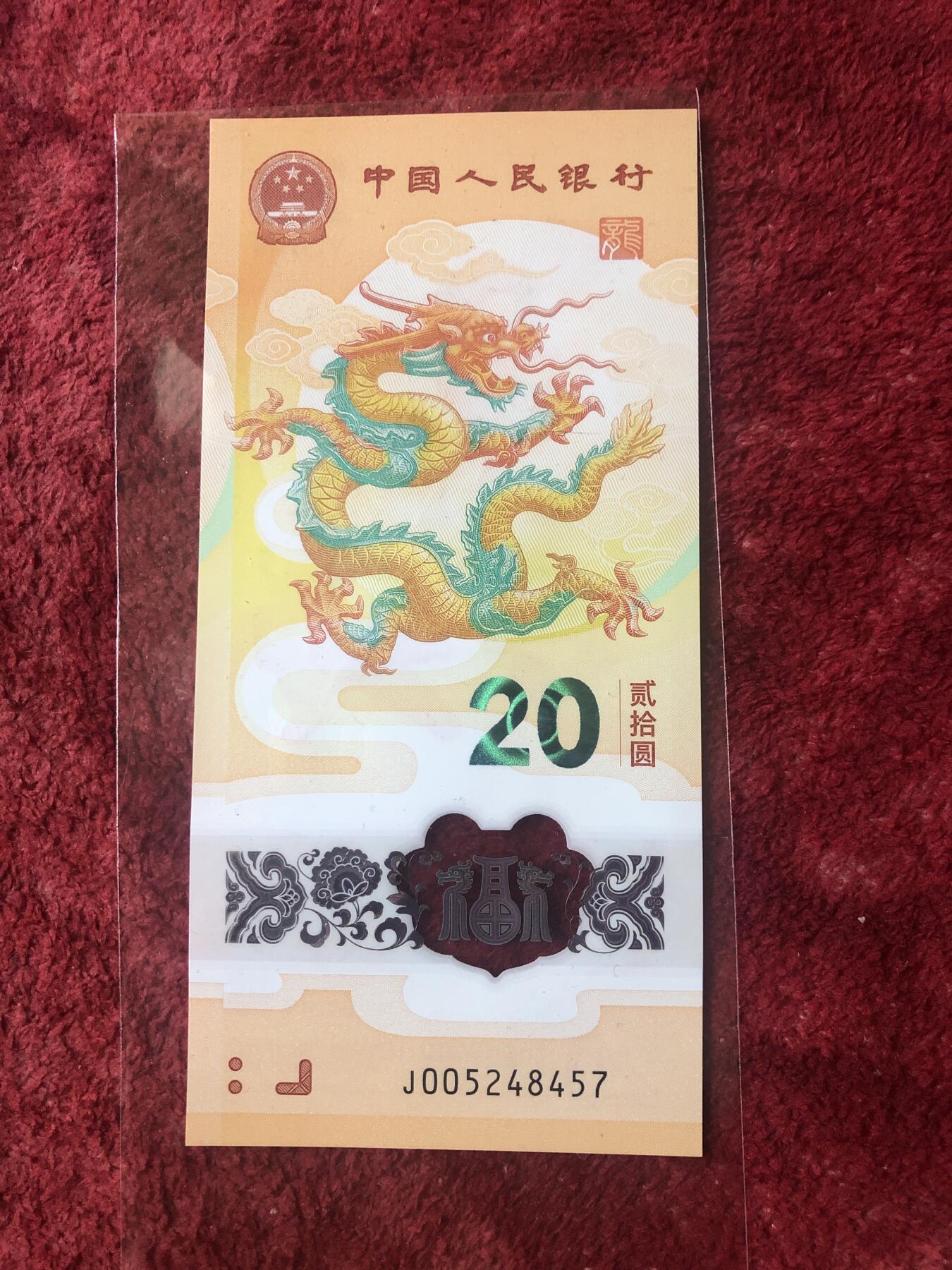 缤纷诚信拍第778 隐耳版龙钞一张，绝品