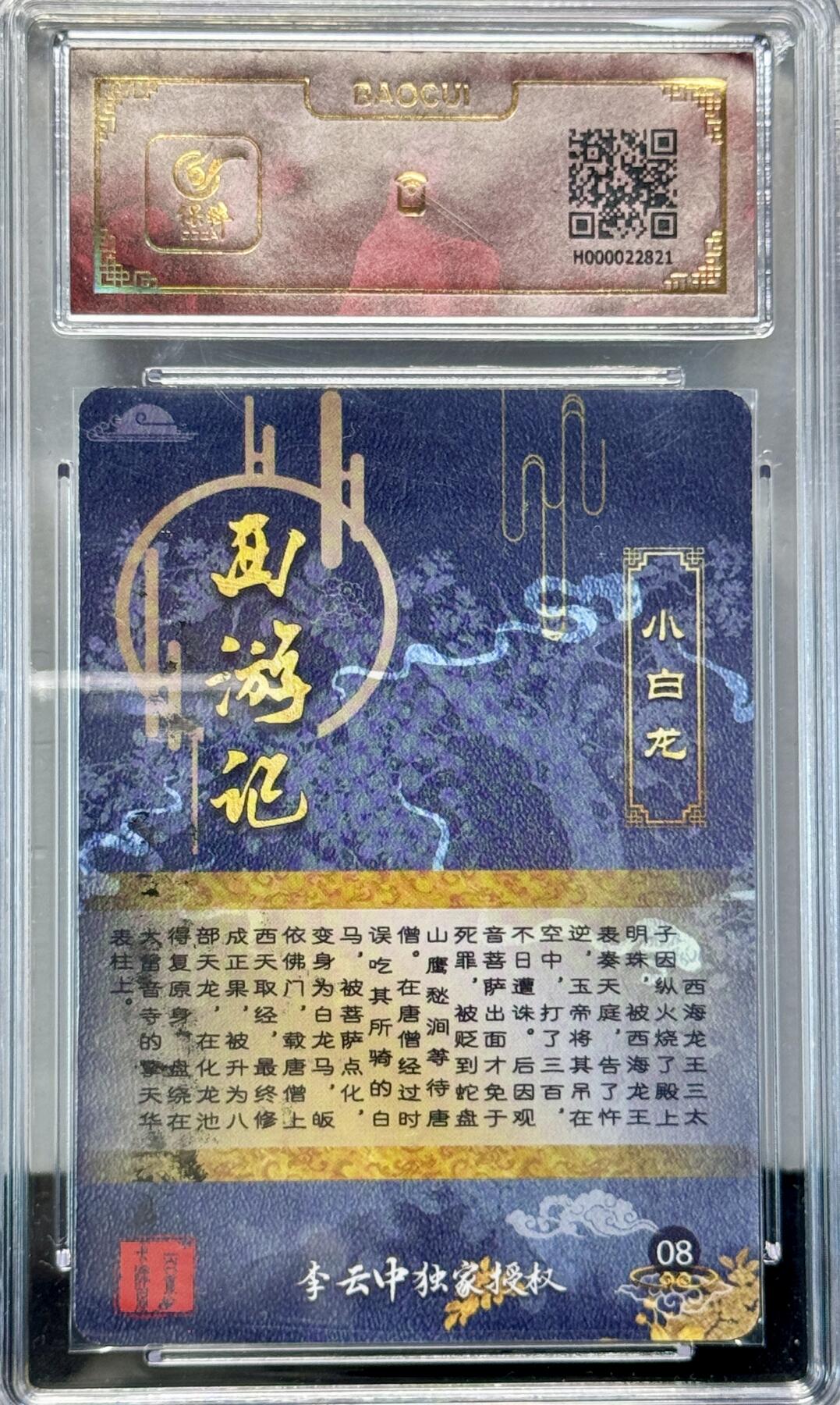 白泽拍卖卡牌专场第4期（六月精阳） 2023 百里卡牌 西游记 小白龙 李云中亲签 粗闪 保粹评级封装 特标